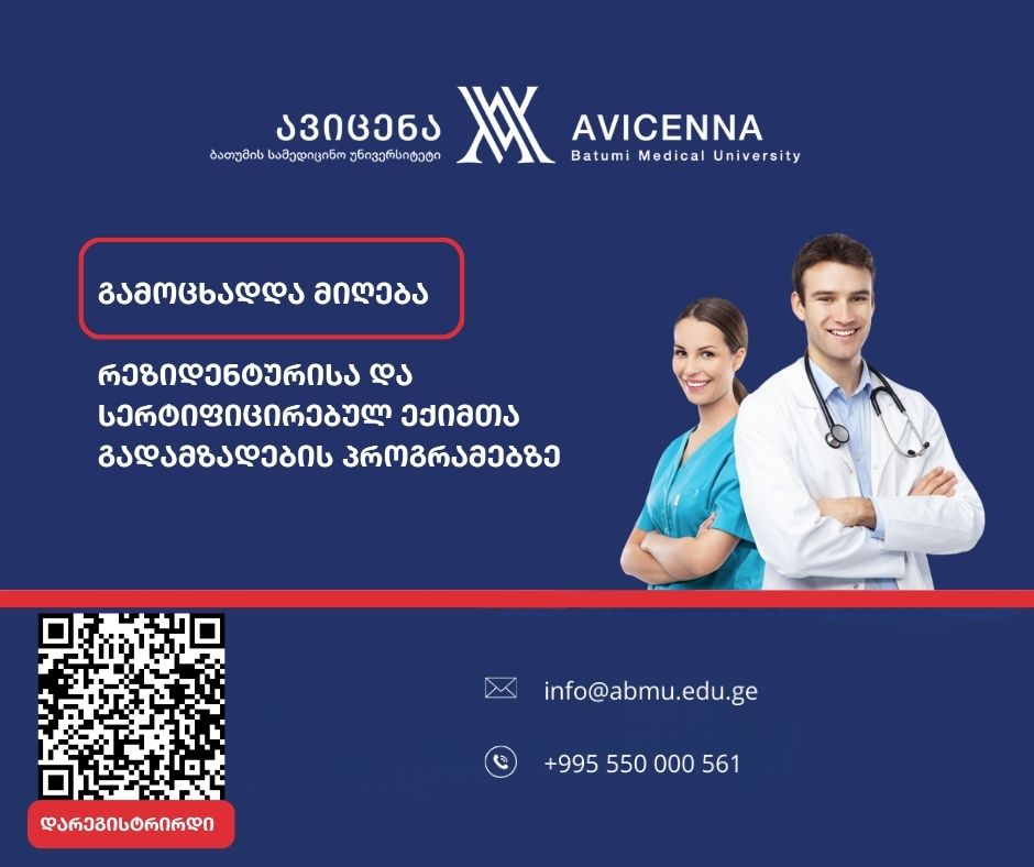 ავიცენა - ბათუმის სამედიცინო უნივერსიტეტი აცხადებს მიღებას რეზიდენტურისა და სერტიფიცირებულ ექიმთა გადამზადების პროგრამებზე (EN)