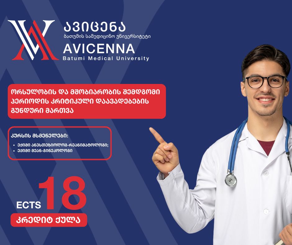 ავიცენა - ბათუმის სამედიცინო უნივერსიტეტში მიმდინარეობს რეგისტრაცია უწყვეტი სამედიცინო განათლების აკრედიტებულ შემდეგ პროგრამაზე: „ორსულობის და მშობიარობის შემდგომი პერიოდის კრიტიკული დაავადებების გუნდური მართვა“ (EN)