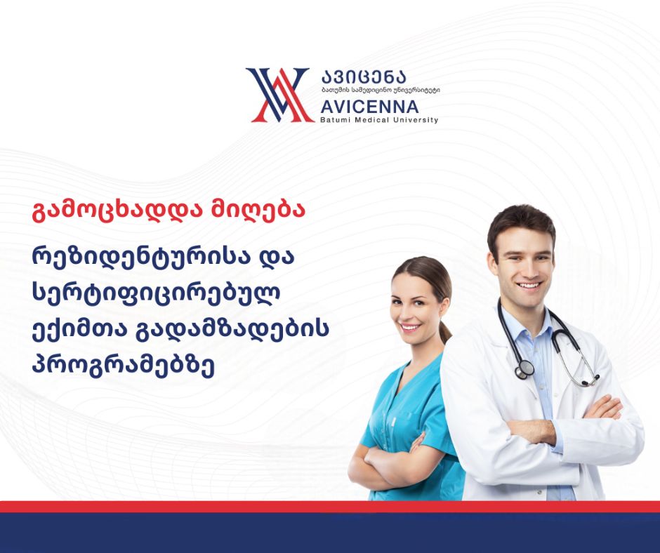 ავიცენა - ბათუმის სამედიცინო უნივერსიტეტი აცხადებს მიღებას რეზიდენტურისა და სერტიფიცირებულ ექიმთა გადამზადების პროგრამებზე (EN)