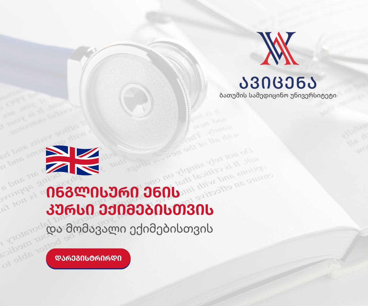 ექიმებისთვის ინგლისური ენის შემსწავლელ კურსზე რეგისტრაცია დაიწყო