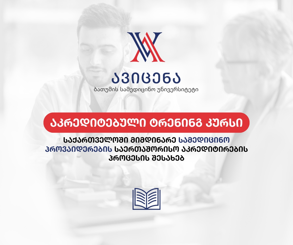 აკრედიტებული ტრენინგ კურსი საქართველოში მიმდინარე სამედიცინო პროვაიდერების საერთაშორისო აკრედიტირების პროცესის შესახებ